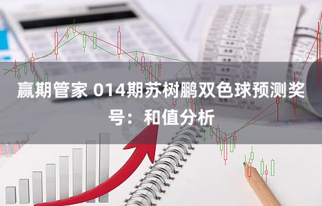 赢期管家 014期苏树鹏双色球预测奖号：和值分析