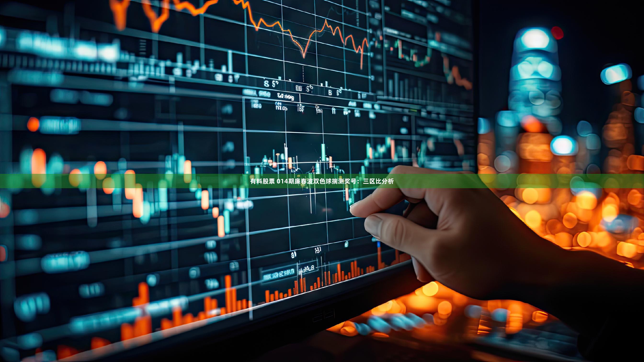 有料股票 014期廉春波双色球揣测奖号：三区比分析