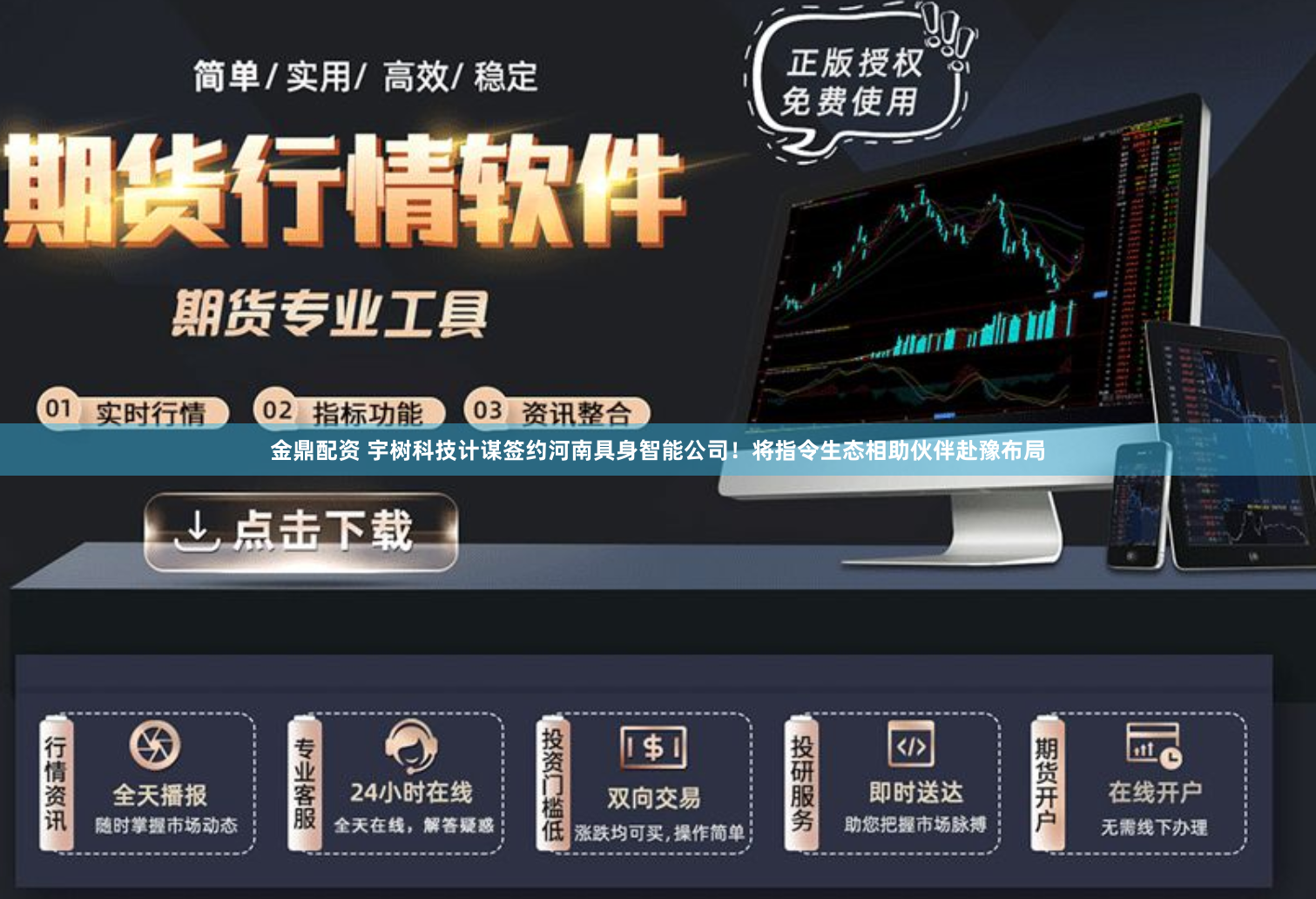 金鼎配资 宇树科技计谋签约河南具身智能公司！将指令生态相助伙伴赴豫布局