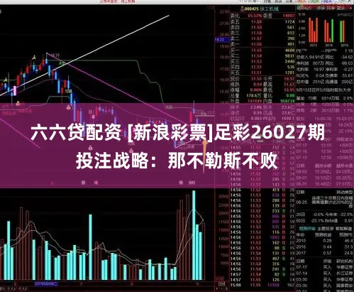 六六贷配资 [新浪彩票]足彩26027期投注战略：那不勒斯不败