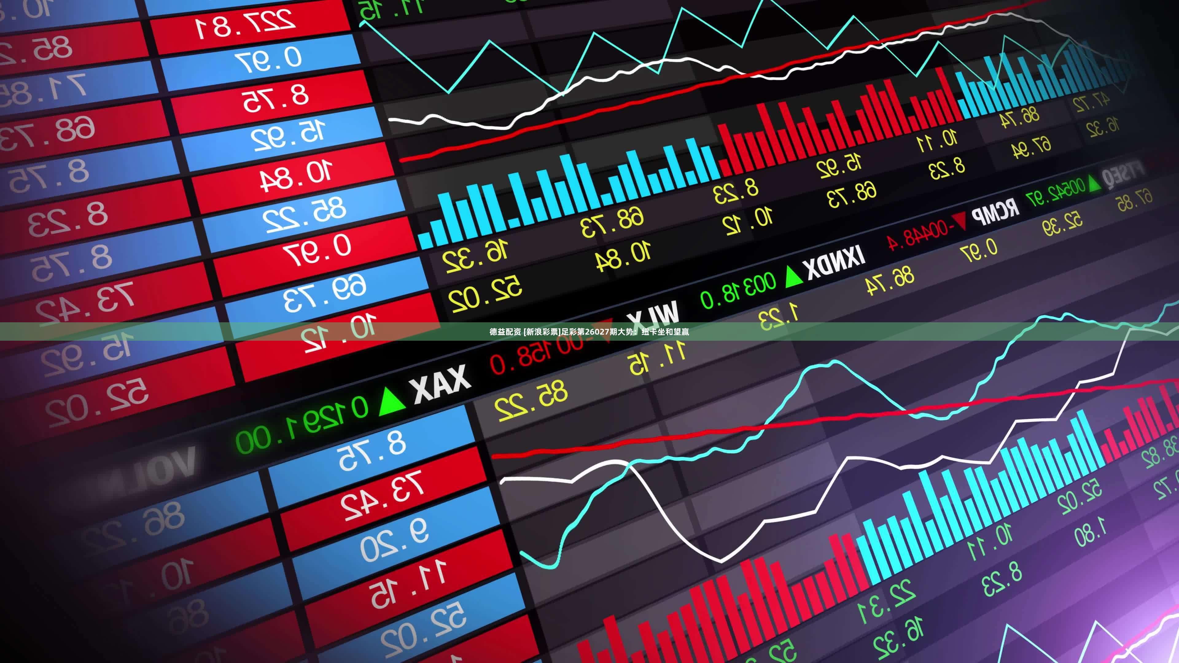 德益配资 [新浪彩票]足彩第26027期大势：纽卡坐和望赢