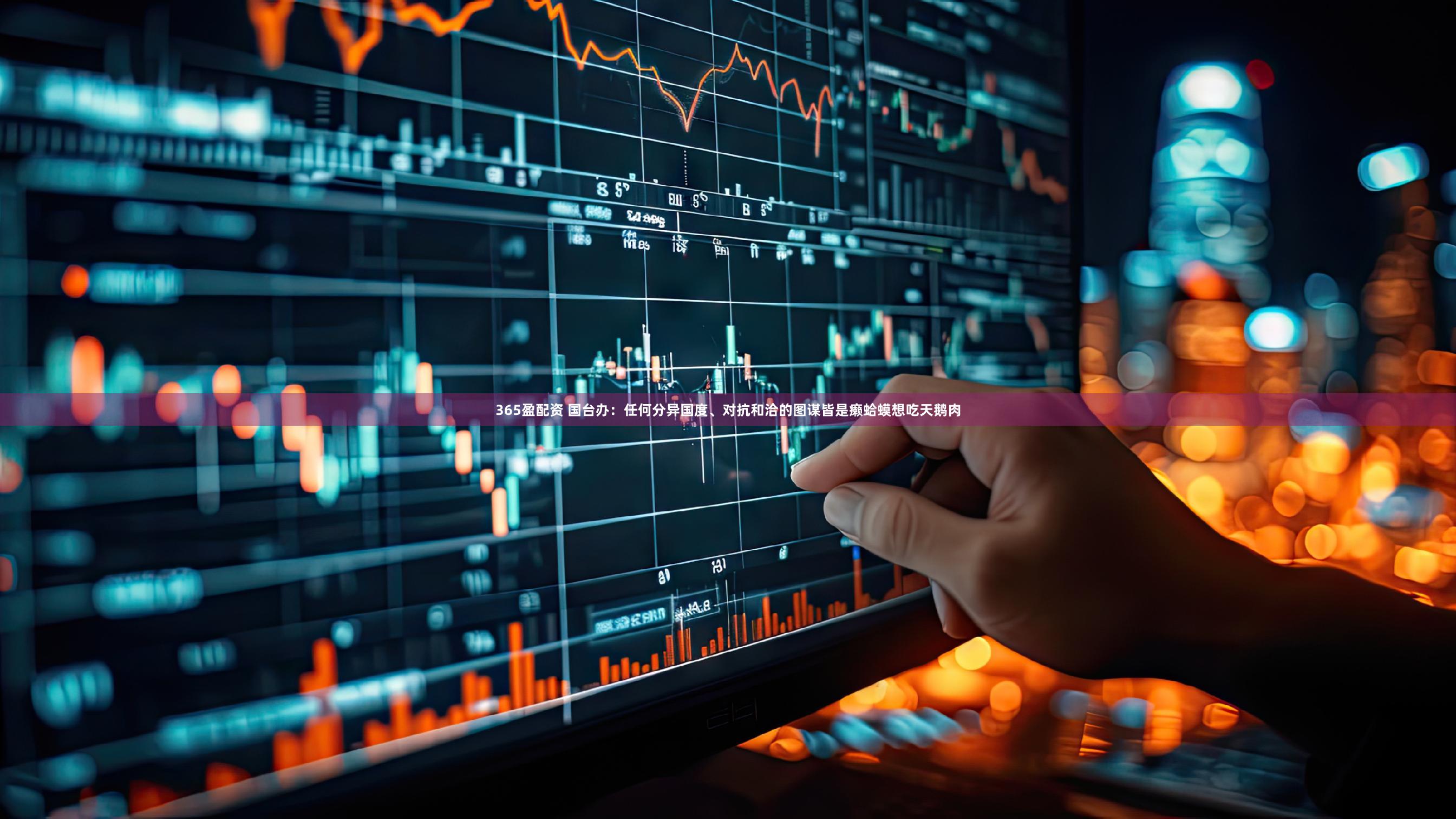 365盈配资 国台办：任何分异国度、对抗和洽的图谋皆是癞蛤蟆想吃天鹅肉