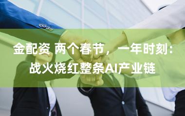 金配资 两个春节，一年时刻：战火烧红整条AI产业链