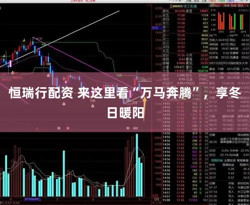 恒瑞行配资 来这里看“万马奔腾”，享冬日暖阳