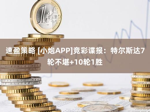 速盈策略 [小炮APP]竞彩谍报：特尔斯达7轮不堪+10轮1胜