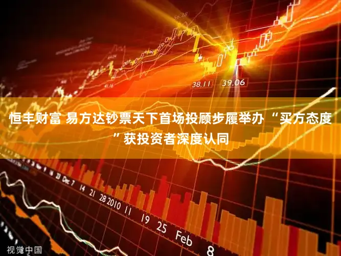 恒丰财富 易方达钞票天下首场投顾步履举办 “买方态度”获投资者深度认同
