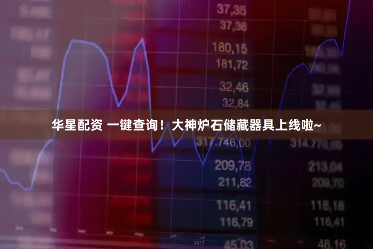 华星配资 一键查询！大神炉石储藏器具上线啦~