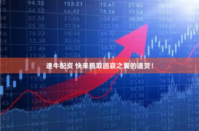 速牛配资 快来摄取圆寂之翼的道贺！