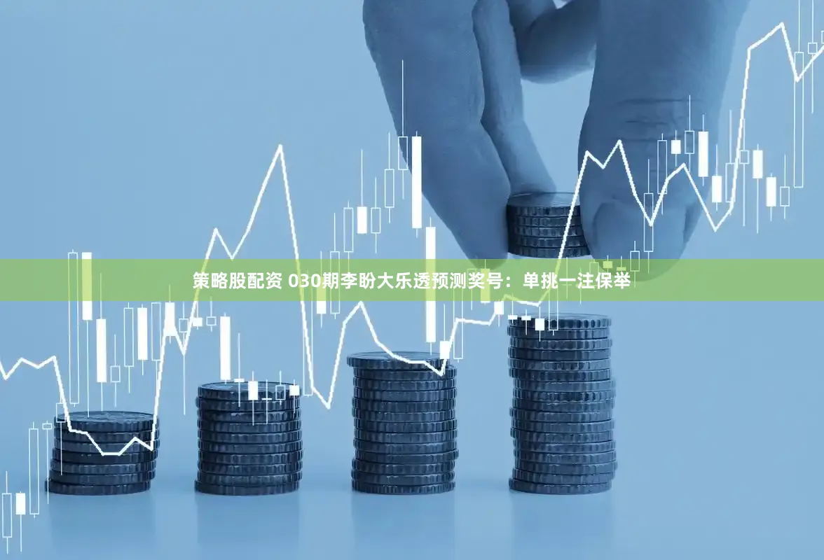 策略股配资 030期李盼大乐透预测奖号：单挑一注保举