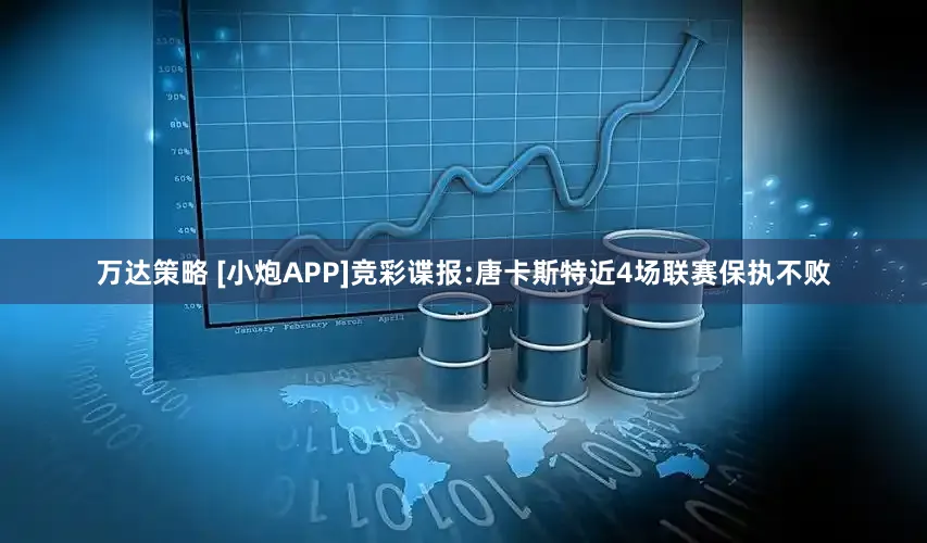 万达策略 [小炮APP]竞彩谍报:唐卡斯特近4场联赛保执不败