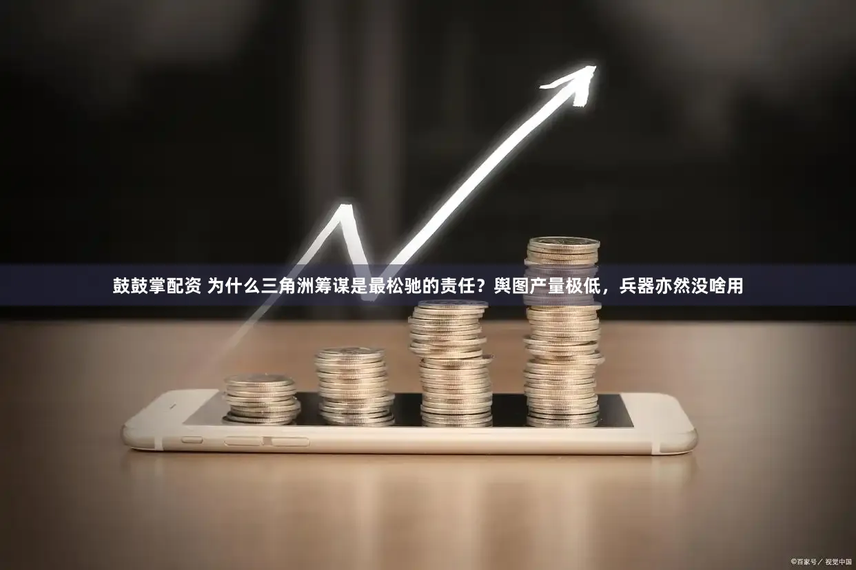 鼓鼓掌配资 为什么三角洲筹谋是最松驰的责任？舆图产量极低，兵器亦然没啥用