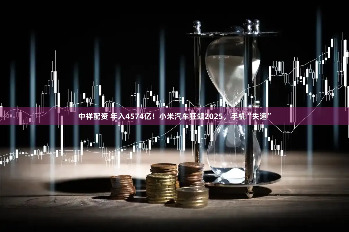 中祥配资 年入4574亿！小米汽车狂飙2025，手机“失速”