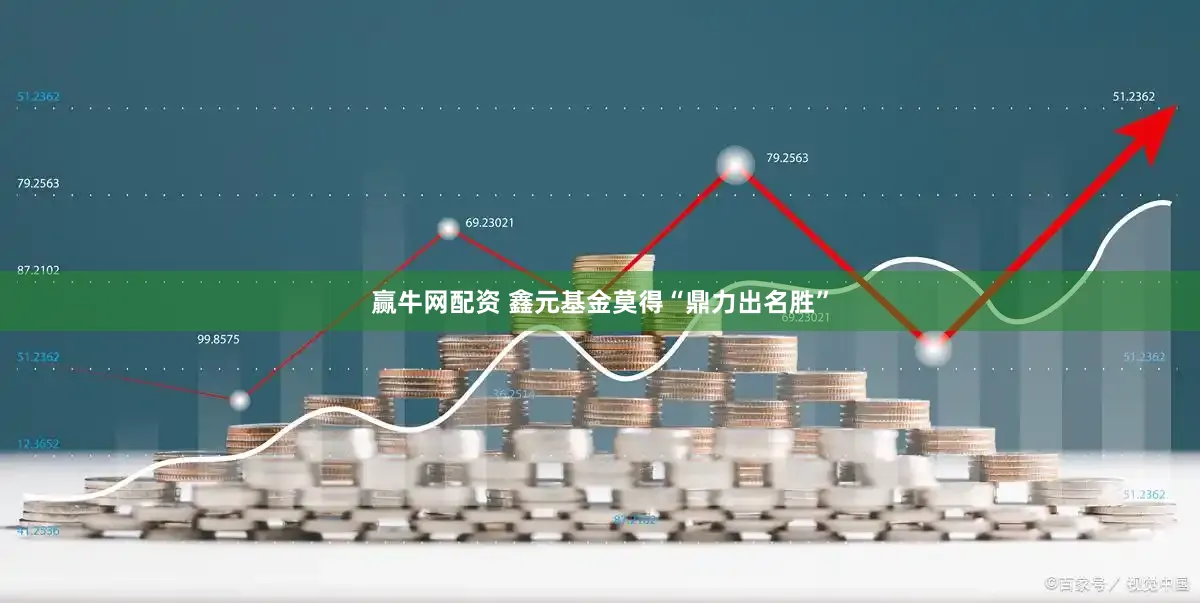 赢牛网配资 鑫元基金莫得“鼎力出名胜”