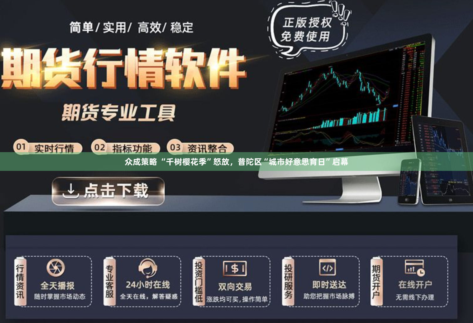 众成策略 “千树樱花季”怒放，普陀区“城市好意思育日”启幕