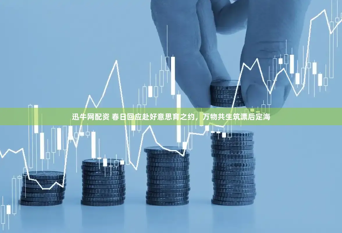 迅牛网配资 春日回应赴好意思育之约，万物共生筑漂后定海