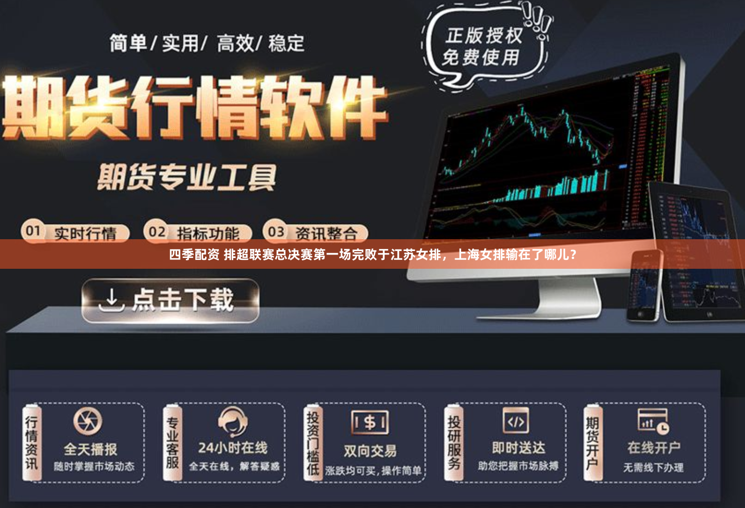 四季配资 排超联赛总决赛第一场完败于江苏女排，上海女排输在了哪儿？