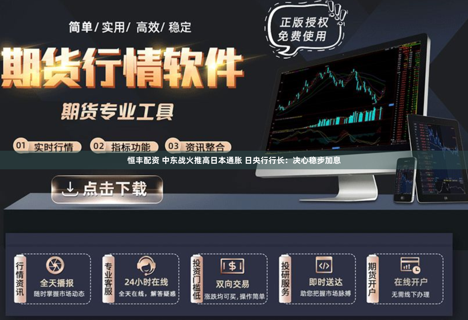恒丰配资 中东战火推高日本通胀 日央行行长：决心稳步加息