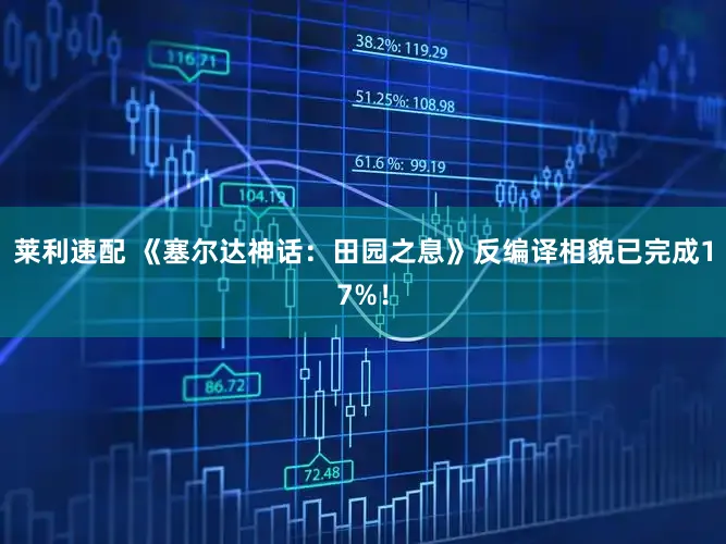 莱利速配 《塞尔达神话：田园之息》反编译相貌已完成17%！