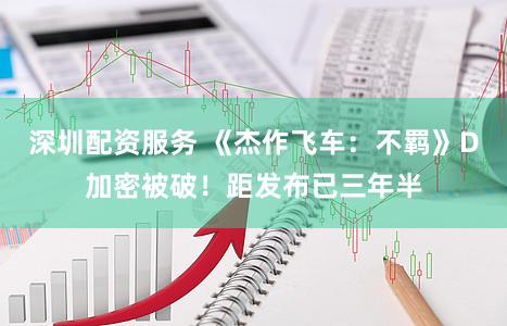 深圳配资服务 《杰作飞车：不羁》D加密被破！距发布已三年半