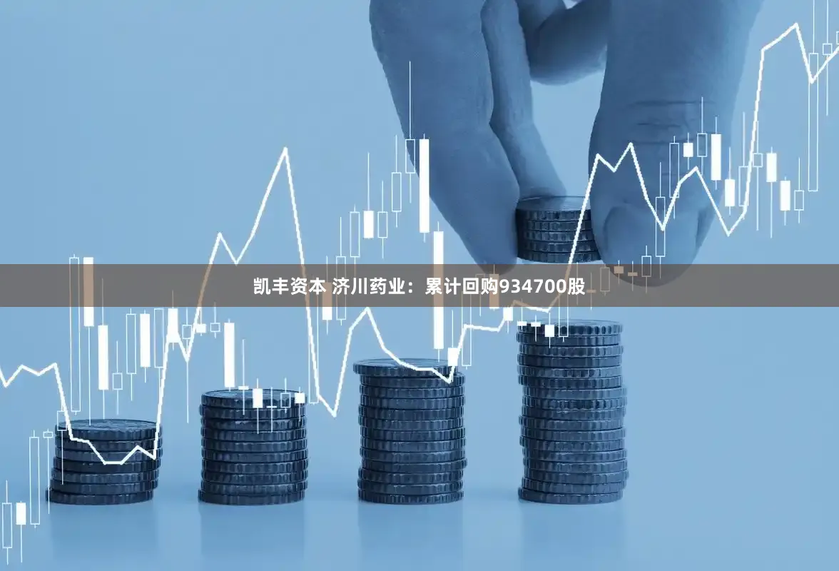 凯丰资本 济川药业：累计回购934700股