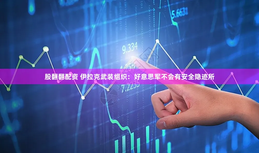 股翻翻配资 伊拉克武装组织：好意思军不会有安全隐迹所