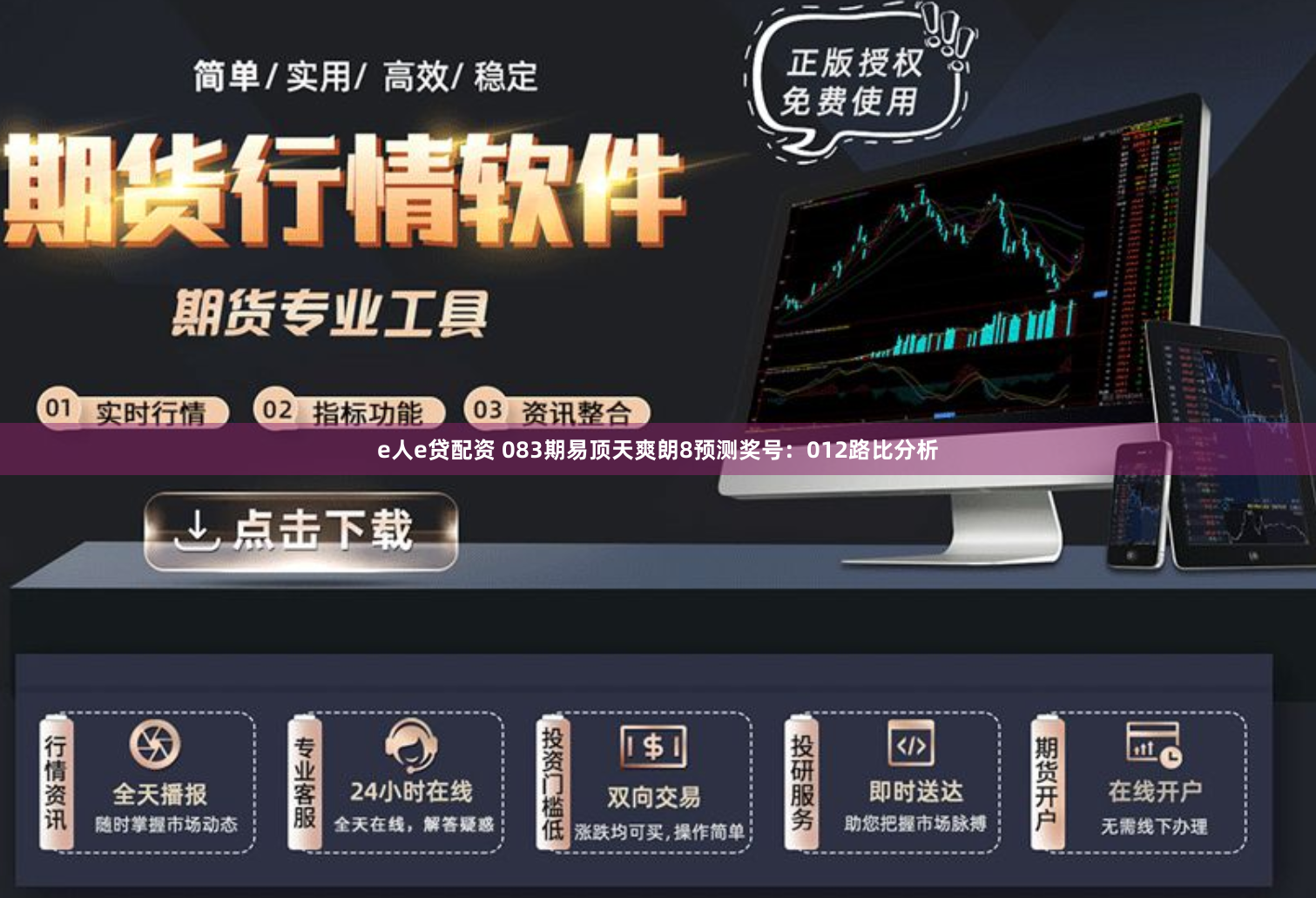 e人e贷配资 083期易顶天爽朗8预测奖号：012路比分析