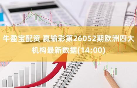 牛盈宝配资 赢输彩第26052期欧洲四大机构最新数据(14:00)