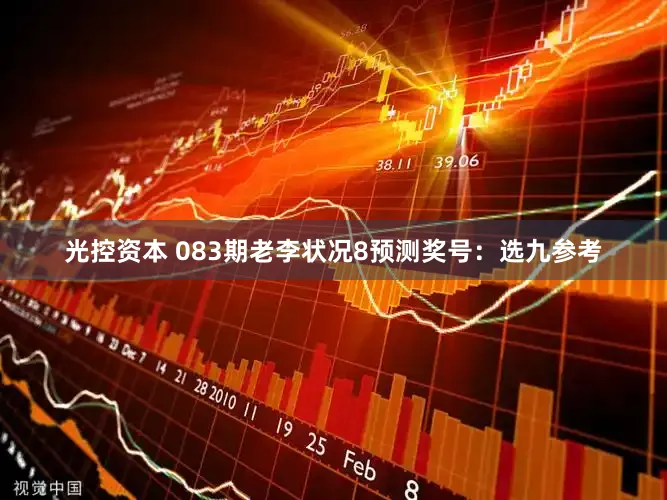 光控资本 083期老李状况8预测奖号：选九参考