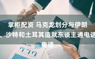 掌柜配资 马克龙划分与伊朗、沙特和土耳其造就东谈主通电话
