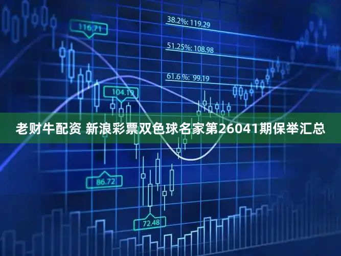 老财牛配资 新浪彩票双色球名家第26041期保举汇总