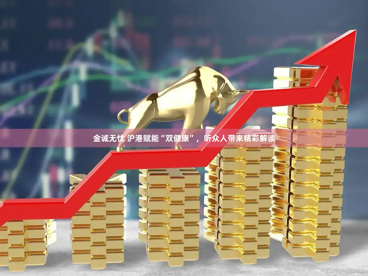 金诚无忧 沪港赋能“双健康”，听众人带来精彩解读