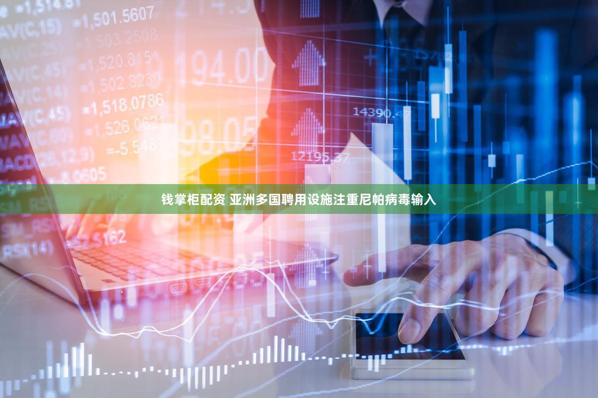 钱掌柜配资 亚洲多国聘用设施注重尼帕病毒输入