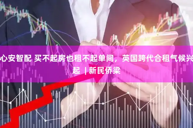心安智配 买不起房也租不起单间，英国跨代合租气候兴起  | 新民侨梁
