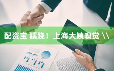 配资宝 蹊跷！上海大姨嗅觉 \