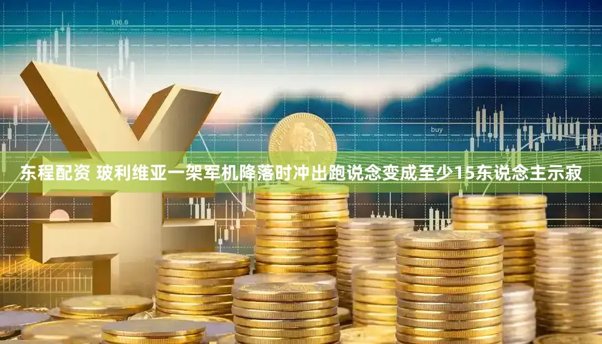 东程配资 玻利维亚一架军机降落时冲出跑说念变成至少15东说念主示寂