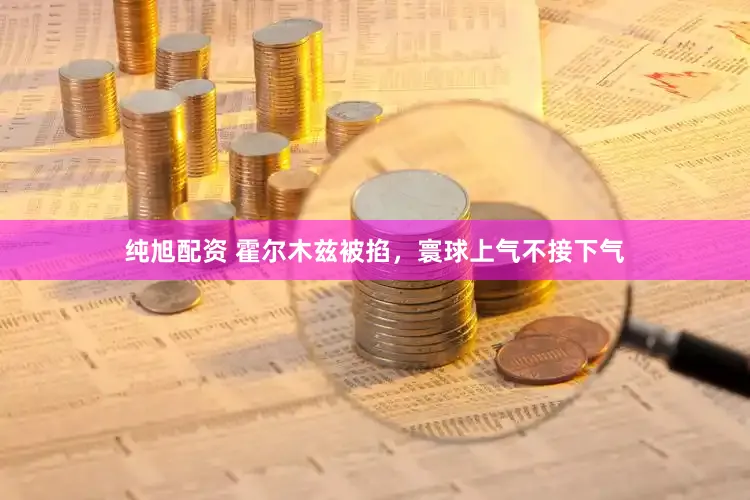 纯旭配资 霍尔木兹被掐，寰球上气不接下气