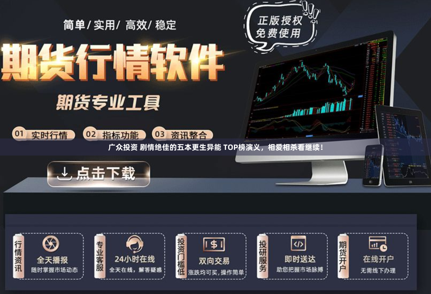 广众投资 剧情绝佳的五本更生异能 TOP榜演义，相爱相杀看继续！