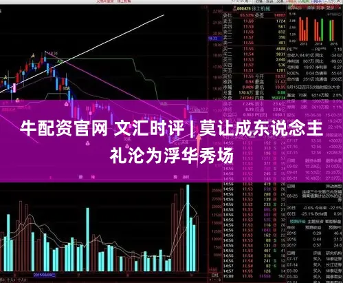 牛配资官网 文汇时评 | 莫让成东说念主礼沦为浮华秀场